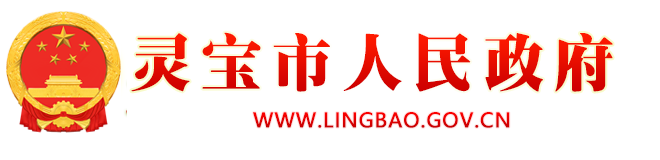 灵宝市人民政府logo