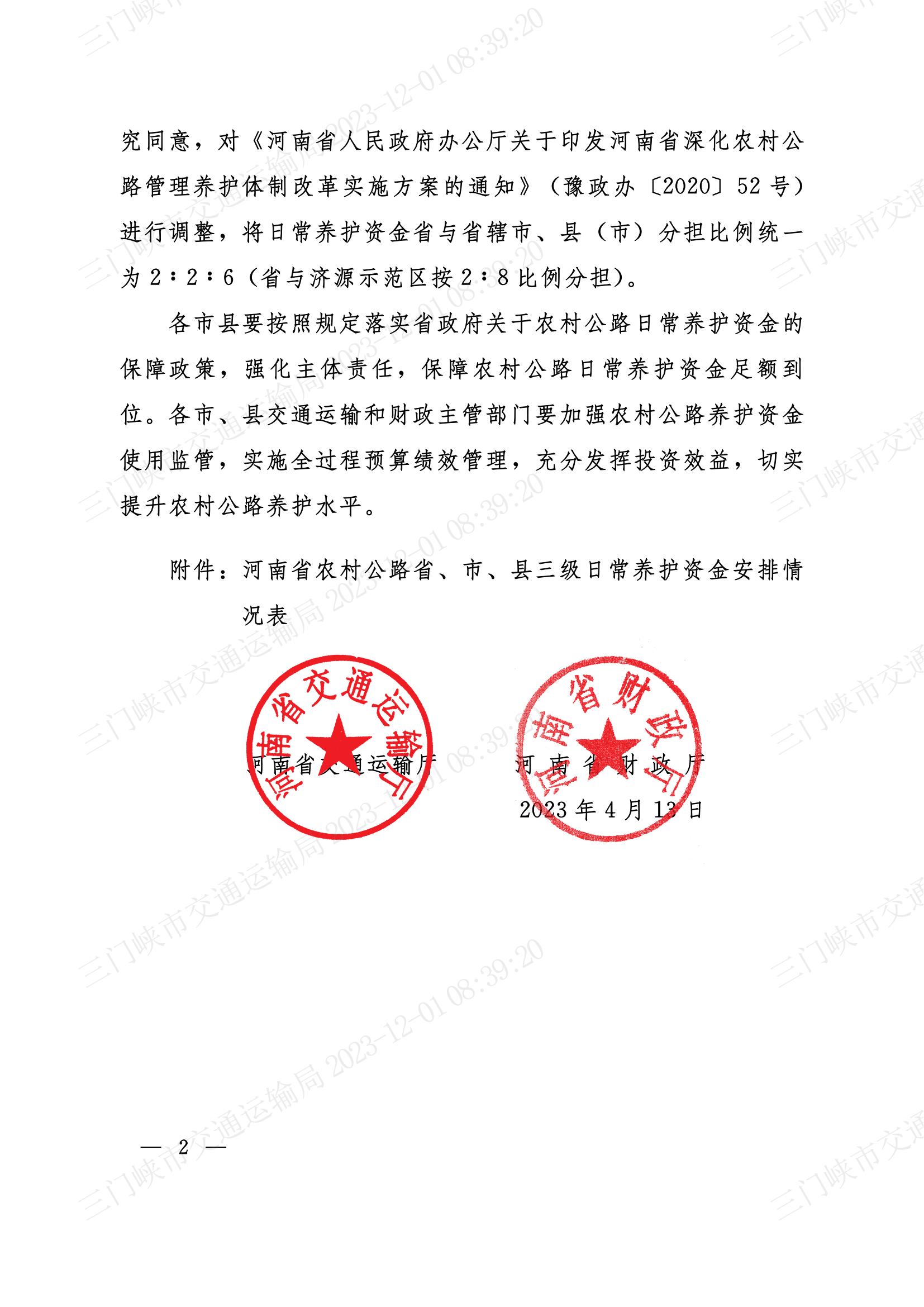 关于调整农村公路日常养护资金安排比例的通知_01.jpg