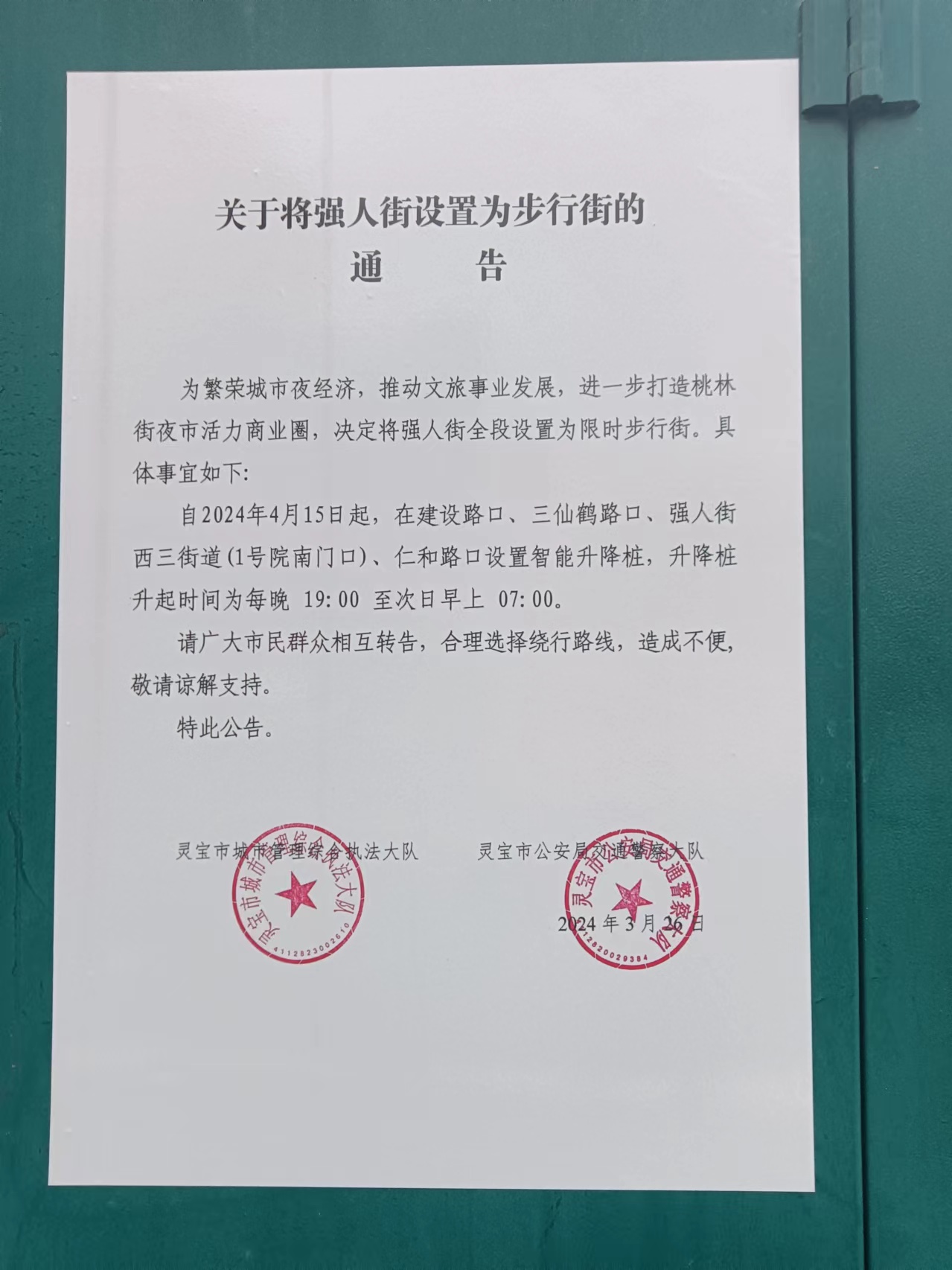 关于将强人街设置为步行街的通告.jpg