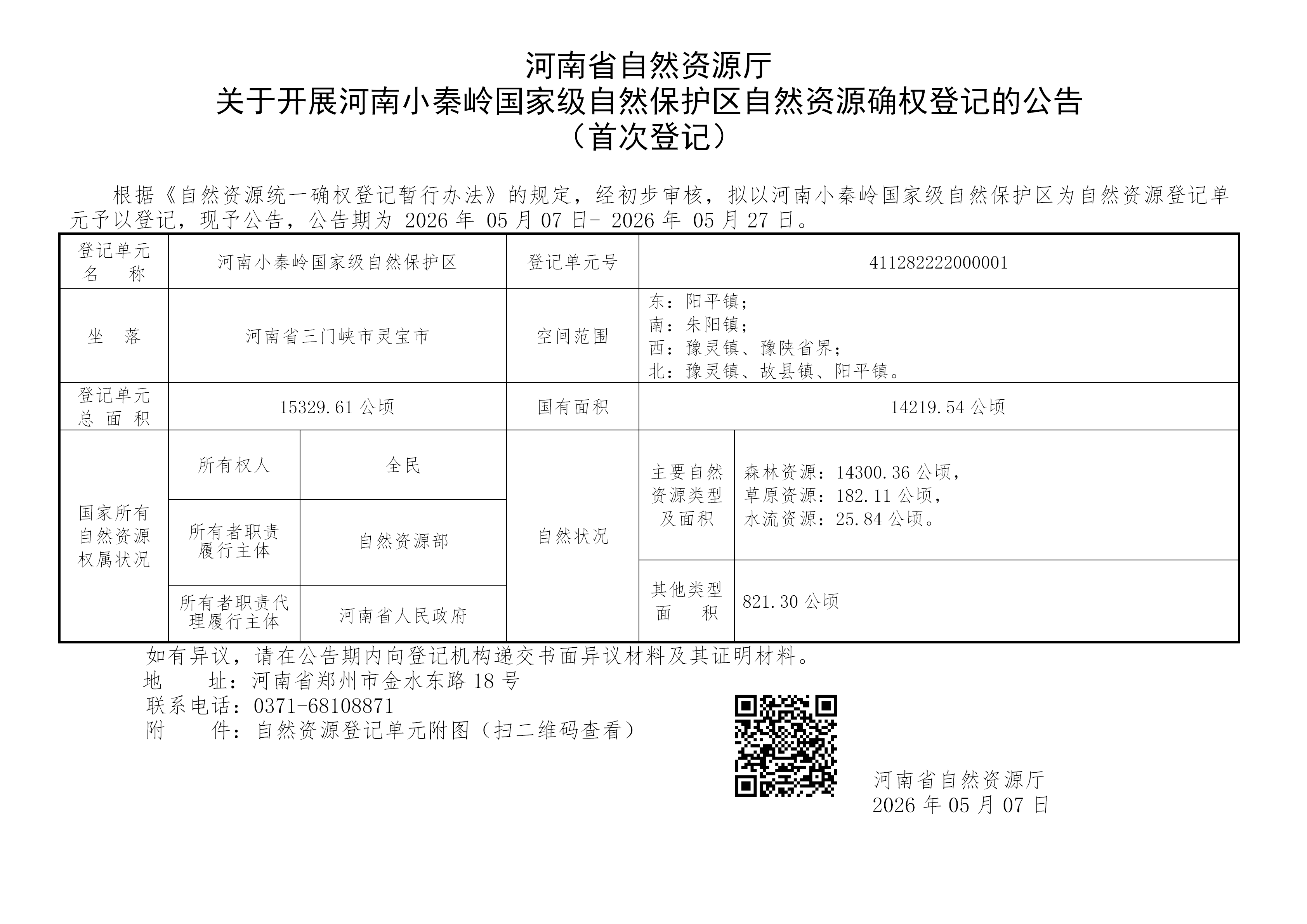 0507河南省自然资源厅关于开展河南小秦岭国家级自然保护区自然资源确权登记的公告（首次登记）_01.png