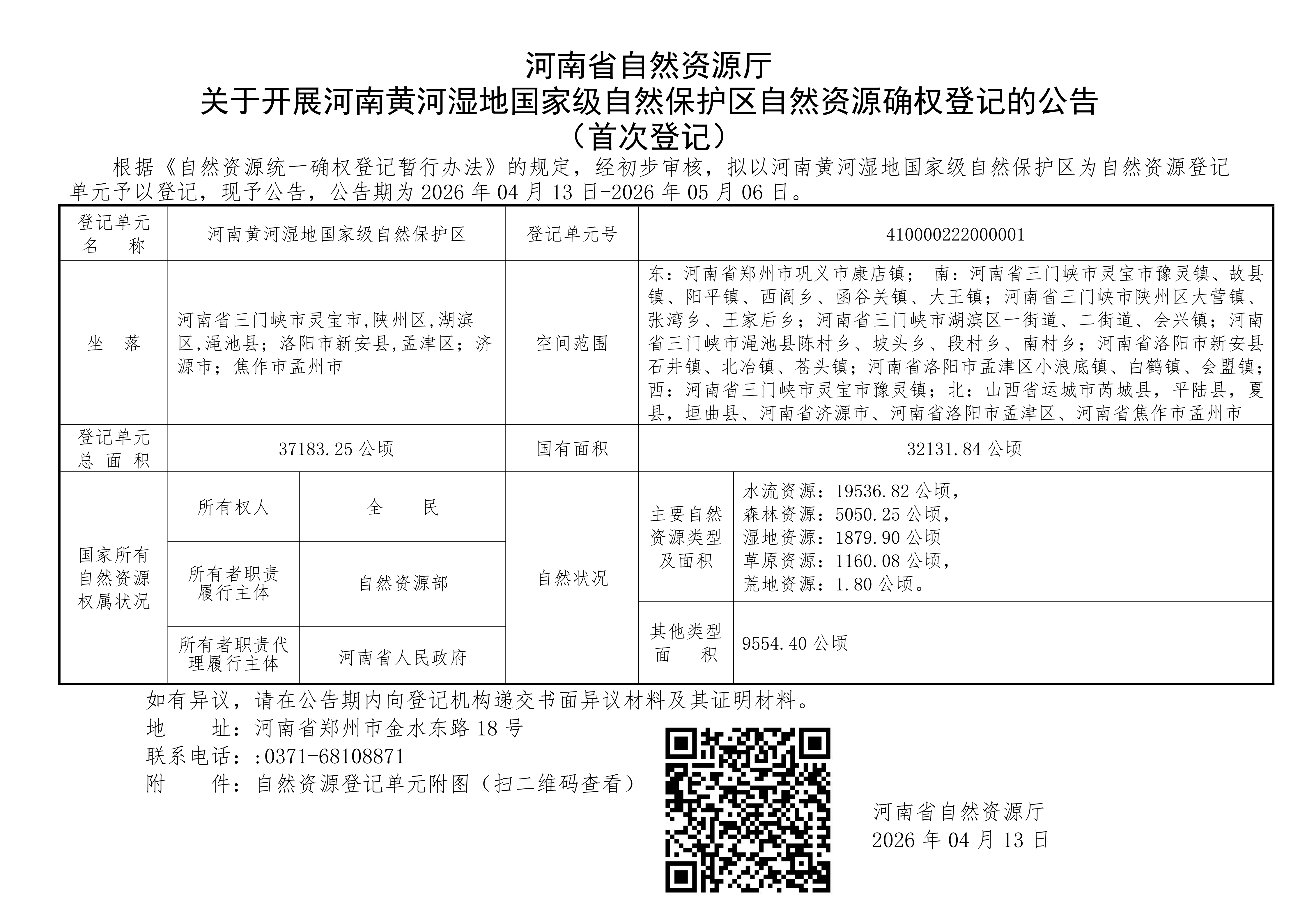 河南省自然资源厅关于开展河南黄河湿地国家级自然保护区自然资源确权登记的公告（首次登记）(1)_01.png