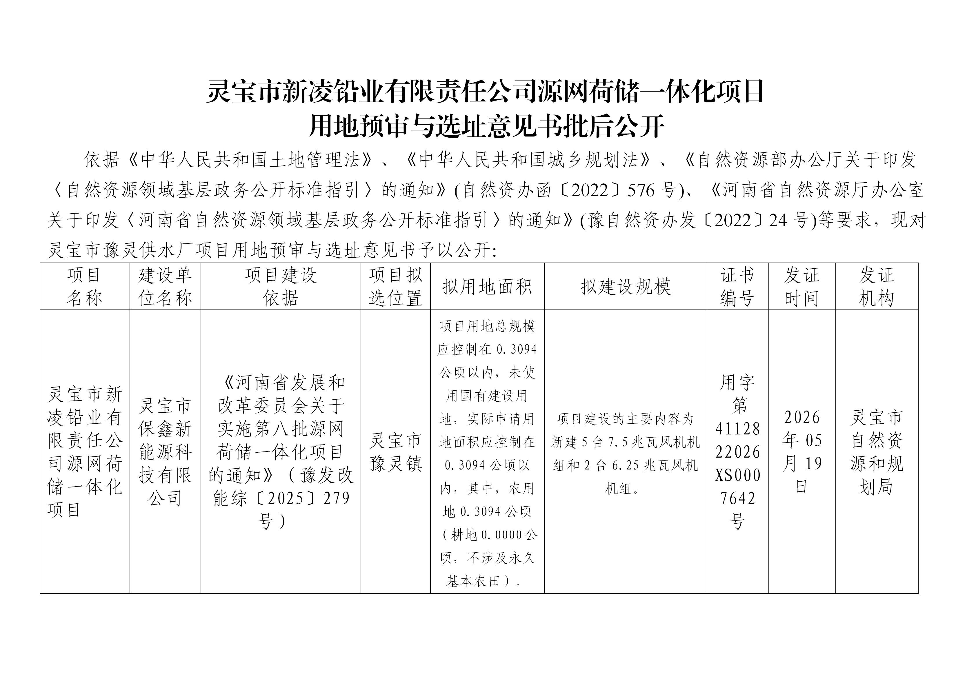 0519灵宝市新凌铅业有限责任公司源网荷储一体化项目用地预审与选址意见书批后公开_01.png