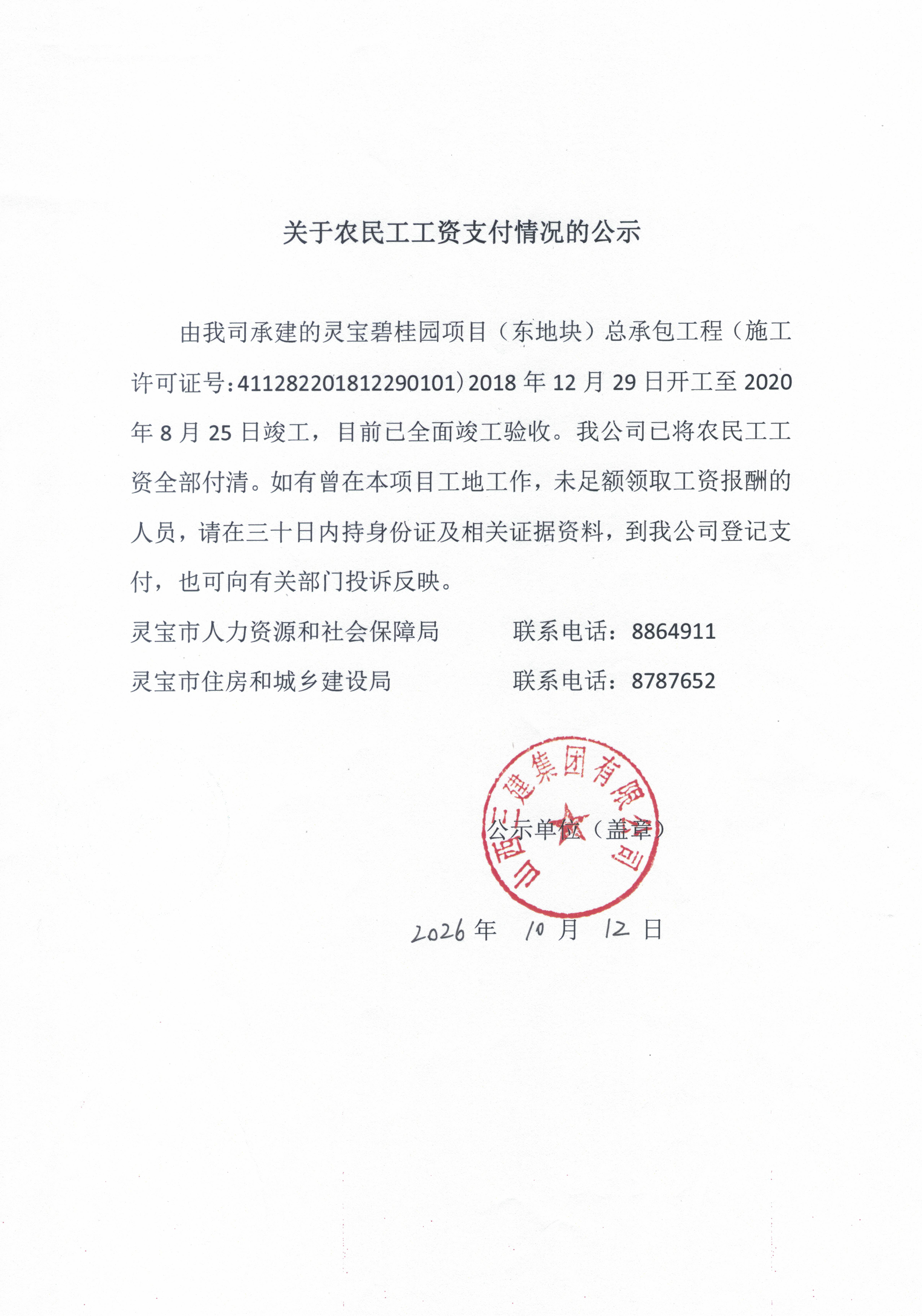 2026.10.13 关于农民工工资支付情况的公示.jpg